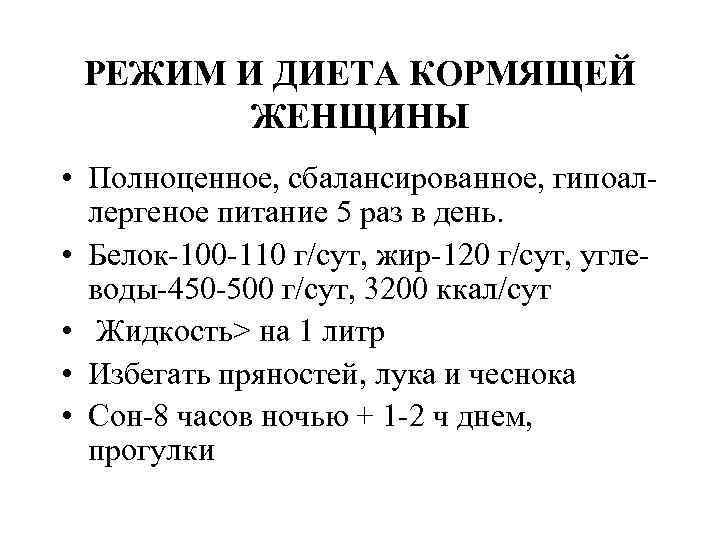 РЕЖИМ И ДИЕТА КОРМЯЩЕЙ ЖЕНЩИНЫ • Полноценное, сбалансированное, гипоал лергеное РЕЖИМ И ДИЕТА КОРМЯЩЕЙ ЖЕНЩИНЫ • Полноценное, сбалансированное, гипоал лергеное