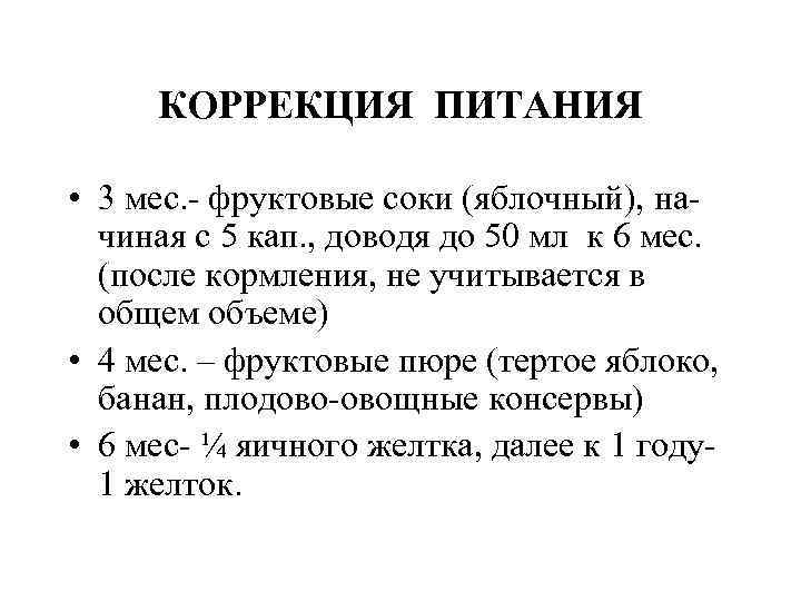 КОРРЕКЦИЯ ПИТАНИЯ • 3 мес. фруктовые соки (яблочный), на чиная КОРРЕКЦИЯ ПИТАНИЯ • 3 мес. фруктовые соки (яблочный), на чиная
