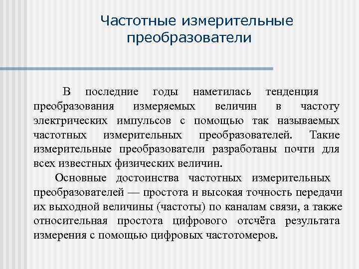   Частотные измерительные    преобразователи   В последние годы наметилась