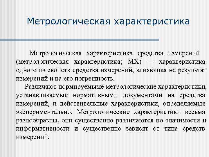   Метрологическая характеристика средства измерений (метрологическая характеристика;  MX) — характеристика одного из