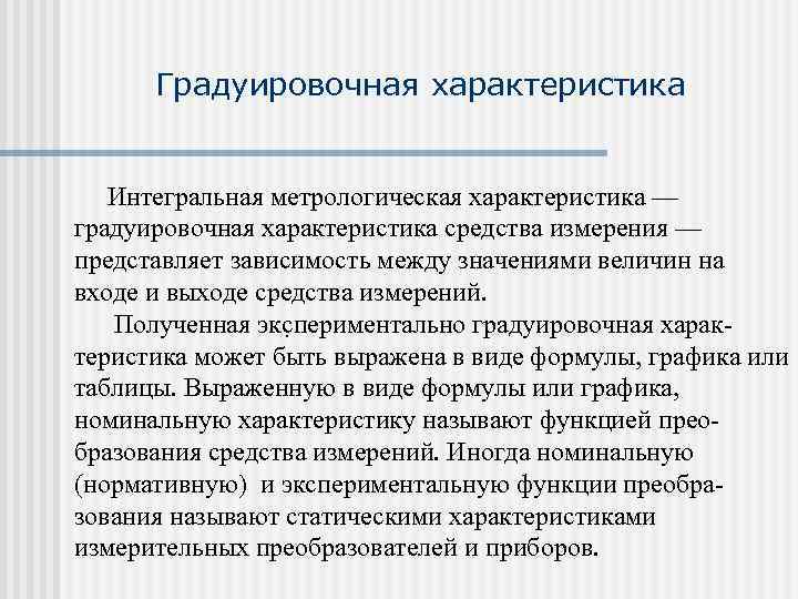  Градуировочная характеристика  Интегральная метрологическая характеристика — градуировочная характеристика средства измерения — представляет