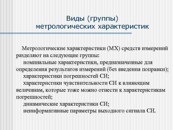     Виды (группы)  метрологических характеристик  Метрологические характеристики (МХ) средств