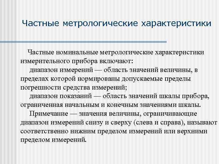 Частные метрологические характеристики  Частные номинальные метрологические характеристики измерительного прибора включают:  диапазон измерений