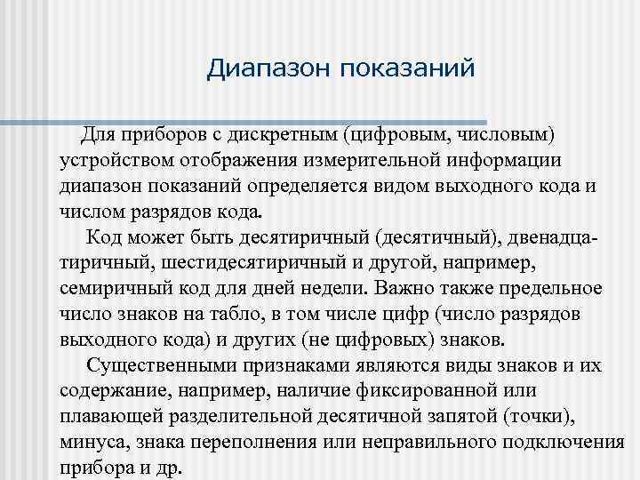    Диапазон показаний Для приборов с дискретным (цифровым, числовым) устройством отображения измерительной