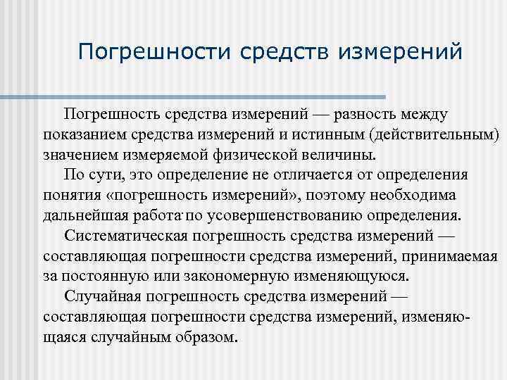   Погрешности средств измерений  Погрешность средства измерений — разность между  показанием