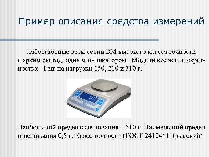  Пример описания средства измерений  Лабораторные весы серии ВМ высокого класса точности с