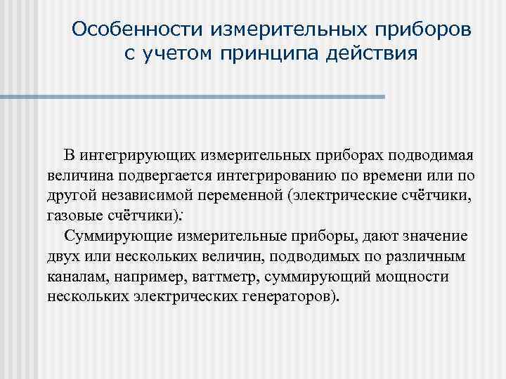   Особенности измерительных приборов  с учетом принципа действия   В интегрирующих