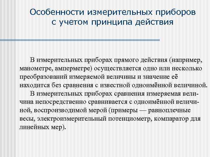   Особенности измерительных приборов  с учетом принципа действия   В измерительных