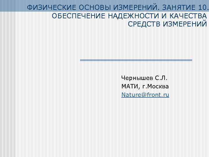ФИЗИЧЕСКИЕ ОСНОВЫ ИЗМЕРЕНИЙ. ЗАНЯТИЕ 10.  ОБЕСПЕЧЕНИЕ НАДЕЖНОСТИ И КАЧЕСТВА    