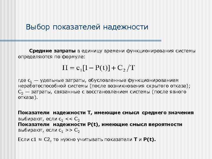  Выбор показателей надежности  Средние затраты в единицу времени функционирования системы определяются по