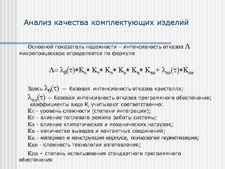  Анализ качества комплектующих изделий Основной показатель надежности – интенсивность отказов  L микропроцессора