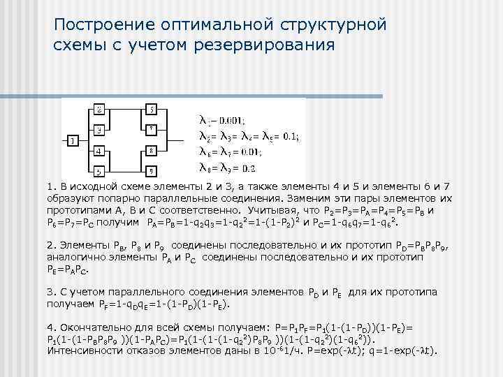 Построение оптимальной структурной схемы с учетом резервирования 1. В исходной схеме элементы 2