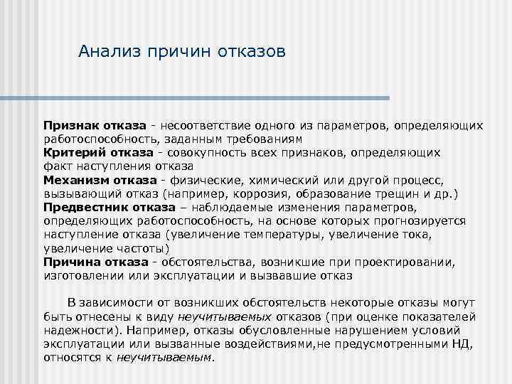  Анализ причин отказов  Признак отказа - несоответствие одного из параметров, определяющих работоспособность,