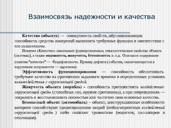   Взаимосвязь надежности и качества Качество (объекта) — совокупность свойств, обусловливающих способность средства