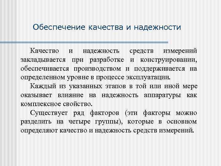   Обеспечение качества и надежности Качество и надежность средств измерений закладывается при разработке