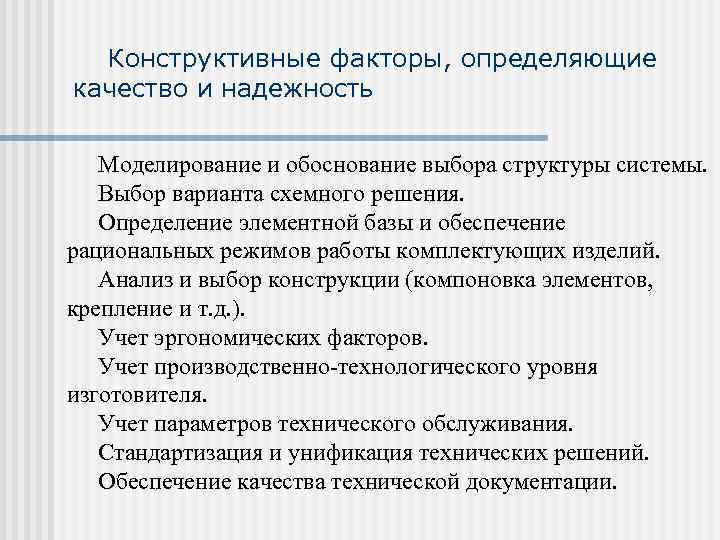  Конструктивные факторы, определяющие качество и надежность Моделирование и обоснование выбора структуры системы. Выбор
