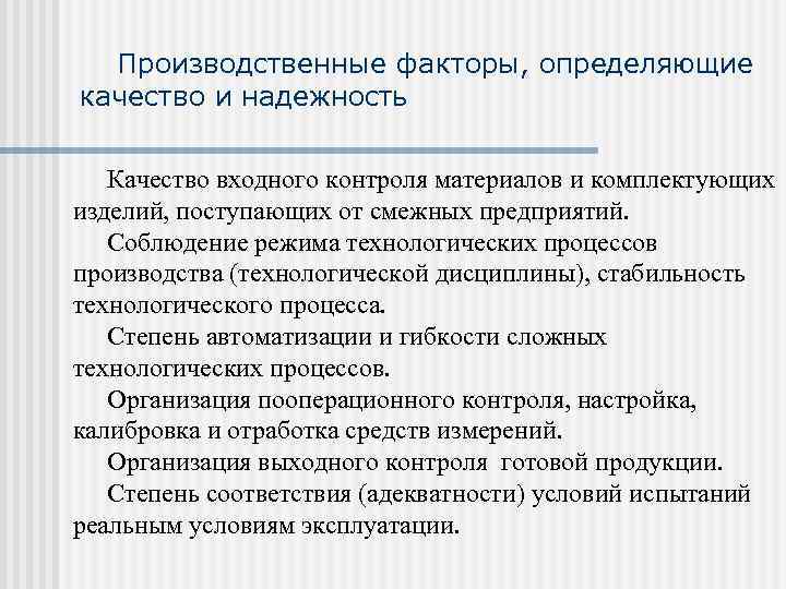  Производственные факторы, определяющие качество и надежность Качество входного контроля материалов и комплектующих изделий,