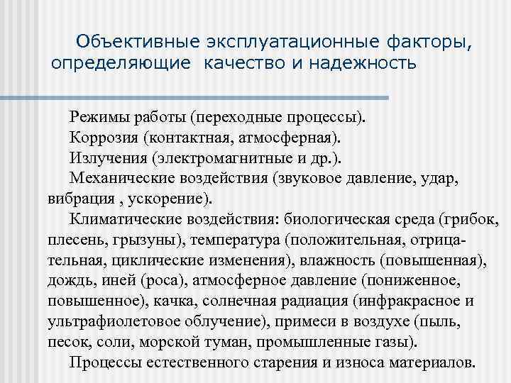  Объективные эксплуатационные факторы, определяющие качество и надежность Режимы работы (переходные процессы). Коррозия (контактная,
