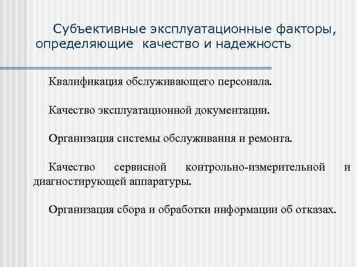  Субъективные эксплуатационные факторы, определяющие качество и надежность Квалификация обслуживающего персонала. Качество эксплуатационной документации.