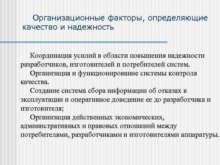  Организационные факторы, определяющие качество и надежность Координация усилий в области повышения надежности разработчиков,