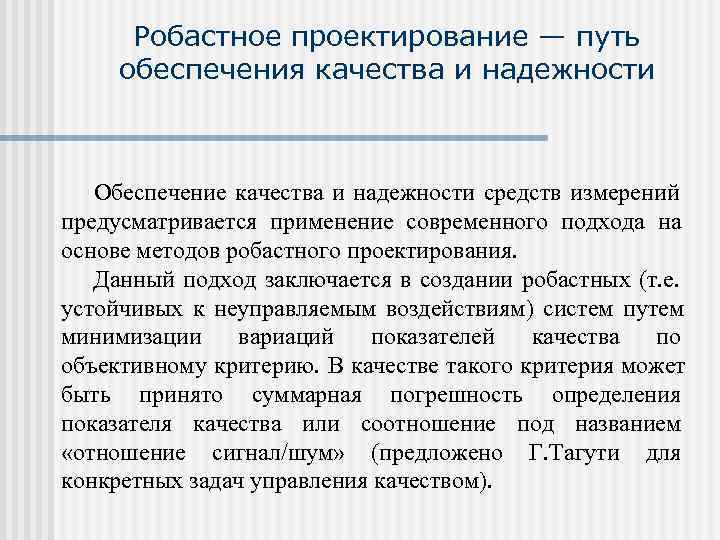 Путем обеспечения. Робастное проектирование. Робастность методики. Робастный метод это. Способы управления: робастные,.