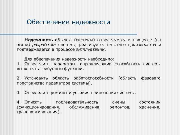   Обеспечение надежности Надежность объекта (системы) определяется в процессе (на этапе) разработки системы,