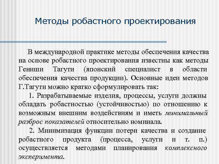 10 обеспечение. Робастное проектирование. Робастность методики. Робастные методы оценивания. Робастный метод это.