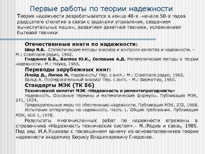  Первые работы по теории надежности Теория надежности разрабатывается в конце 40 -х -начале