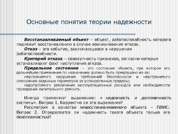   Основные понятия теории надежности Восстанавливаемый объект – объект, работоспособность которого подлежит восстановлению
