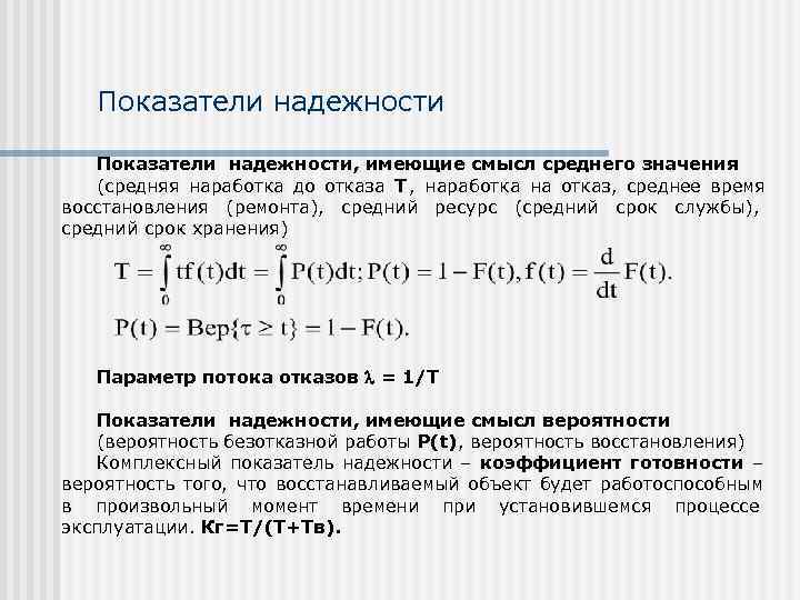 Показатели надежности оборудования