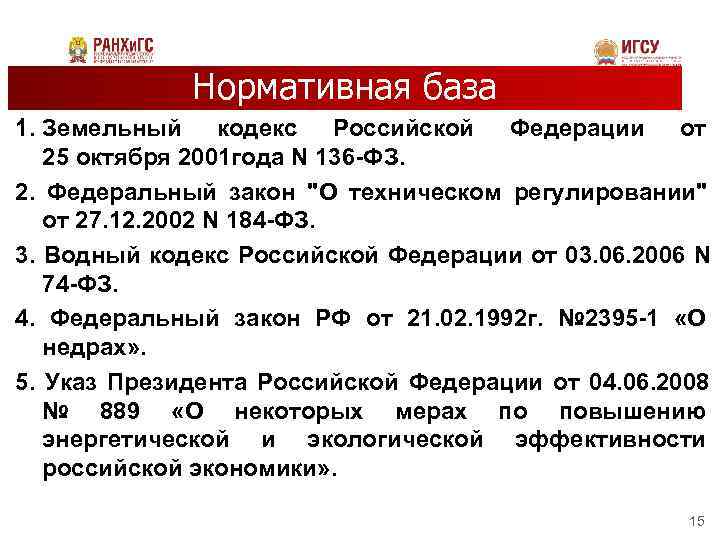     Нормативная база 1. Земельный кодекс Российской Федерации от 25 октября