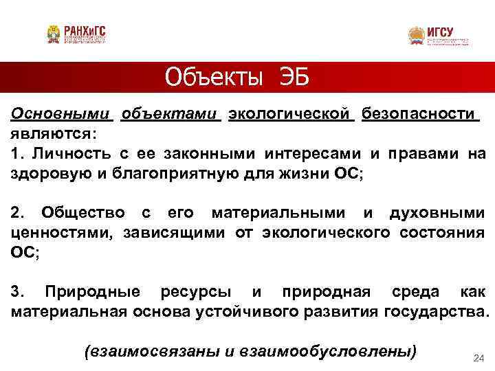    Объекты ЭБ Основными объектами экологической безопасности  являются: 1.  Личность