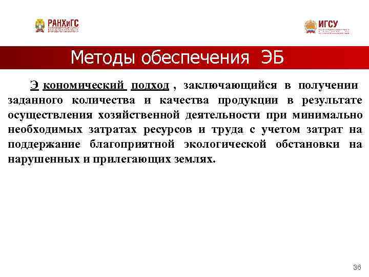    Методы обеспечения ЭБ Э кономический подход , заключающийся в получении заданного