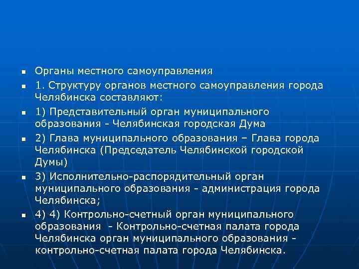 n  Органы местного самоуправления n  1. Структуру органов местного самоуправления города Челябинска