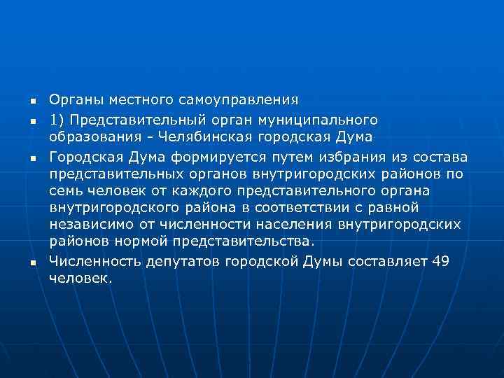 n  Органы местного самоуправления n  1) Представительный орган муниципального образования - Челябинская
