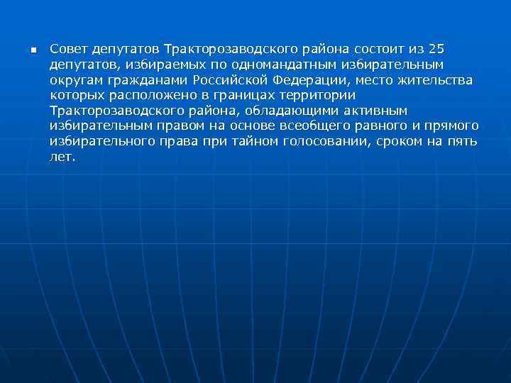 n  Совет депутатов Тракторозаводского района состоит из 25 депутатов, избираемых по одномандатным избирательным