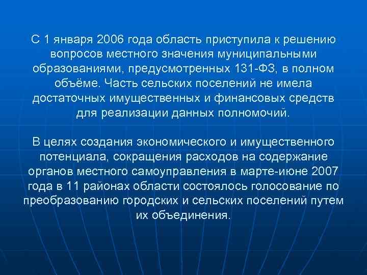  С 1 января 2006 года область приступила к решению  вопросов местного значения