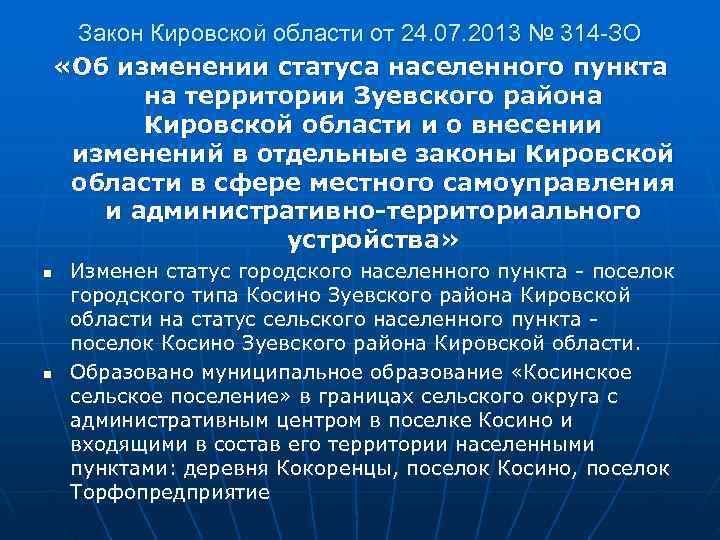  Закон Кировской области от 24. 07. 2013 № 314 -ЗО «Об изменении статуса