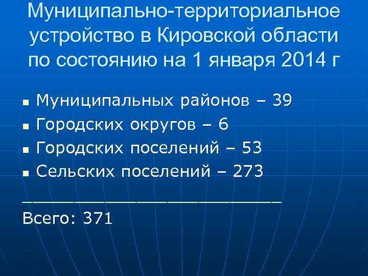Муниципально-территориальное устройство в Кировской области по состоянию на 1 января 2014 г n Муниципальных