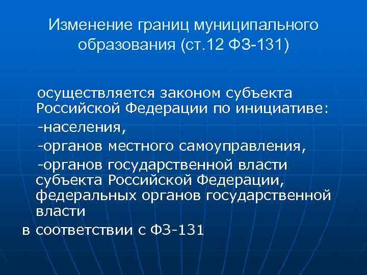   Изменение границ муниципального  образования (ст. 12 ФЗ-131) осуществляется законом субъекта Российской