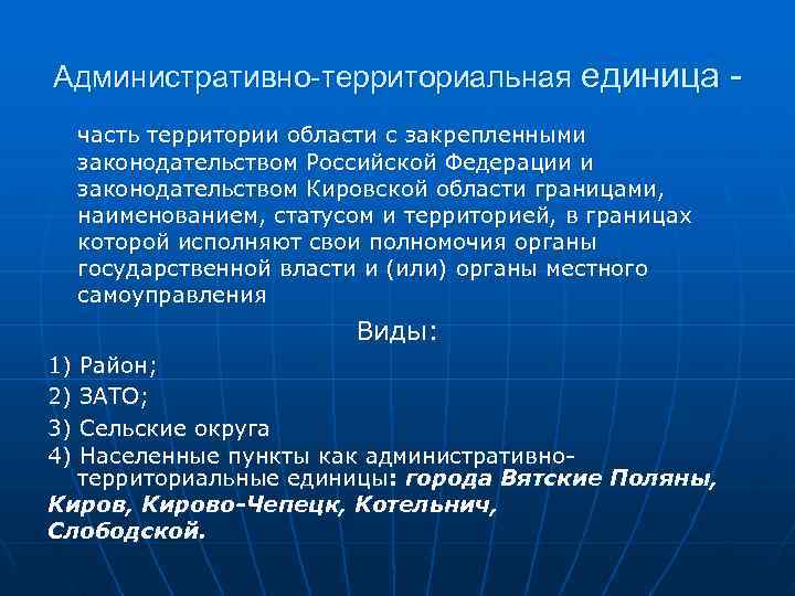 Административно-территориальная единица -  часть территории области с закрепленными  законодательством Российской Федерации и