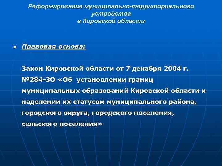  Реформирование муниципально-территориального    устройства    в Кировской области 