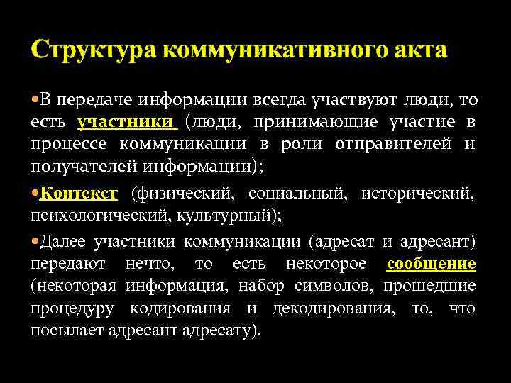 Структура коммуникативного акта В передаче информации всегда участвуют люди, то есть участники (люди, принимающие
