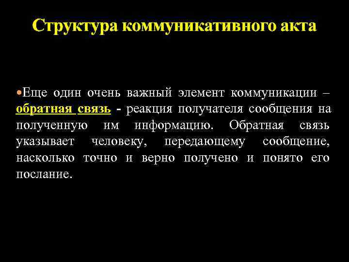  Структура коммуникативного акта  Еще один очень важный элемент коммуникации – обратная связь