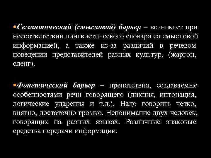  Семантический (смысловой) барьер – возникает при несоответствии лингвистического словаря со смысловой информацией, 