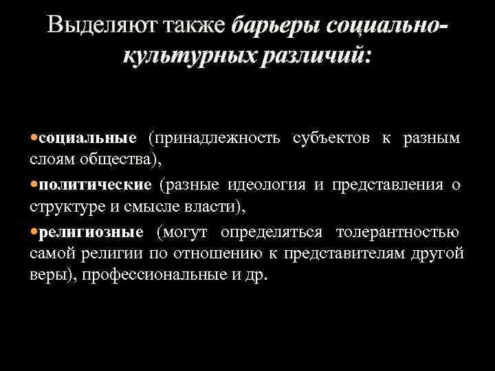 Культурное отличие. Барьеры социально-культурного различия. Барьеры социально-культурных различий социальные. Барьеры социального культурного различия. Социально-культурные различия.