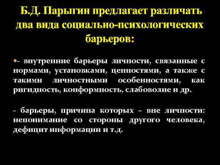  Б. Д. Парыгин предлагает различать два вида социально-психологических    барьеров: 