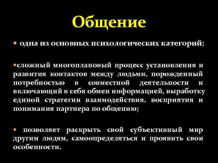   Общение  одна из основных психологических категорий; сложный многоплановый процесс установления