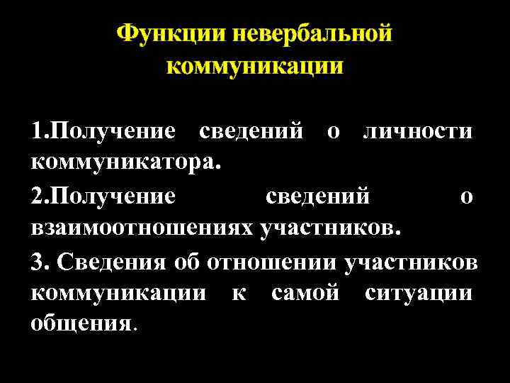  Функции невербальной  коммуникации 1. Получение сведений о личности коммуникатора. 2. Получение 