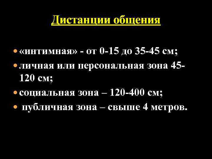   Дистанции общения «интимная» - от 0 -15 до 35 -45 см; 